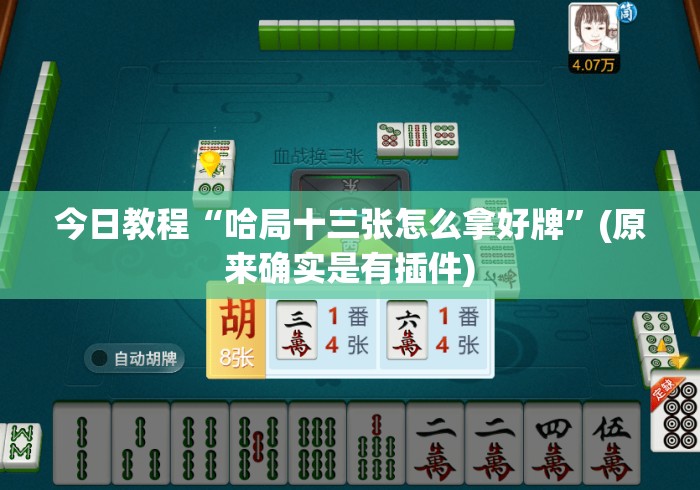 18秒详论!天天十三水有挂吗	”分享辅助外挂教程