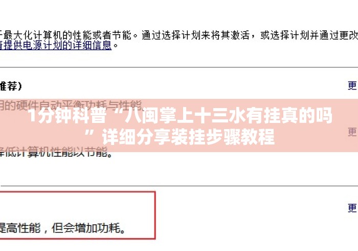 1分钟科普“八闽掌上十三水有挂真的吗”详细分享装挂步骤教程