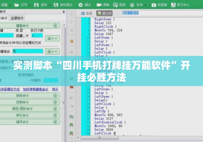 实测脚本“四川手机打牌挂万能软件	”开挂必胜方法