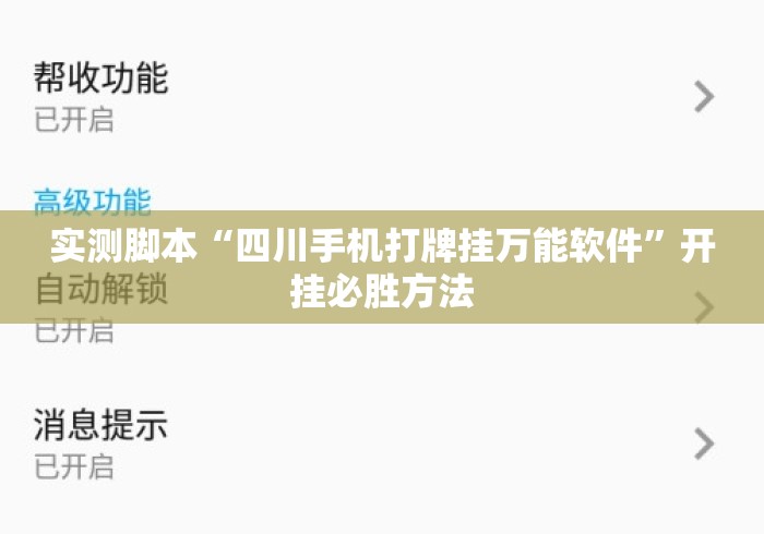 实测脚本“四川手机打牌挂万能软件”开挂必胜方法