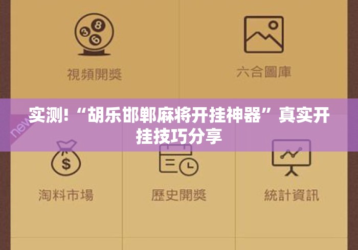 实测!“胡乐邯郸麻将开挂神器	”真实开挂技巧分享