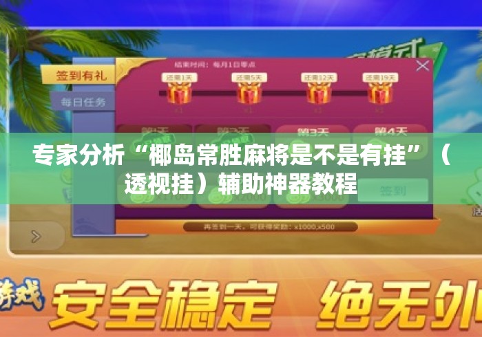专家分析“椰岛常胜麻将是不是有挂”（透视挂）辅助神器教程