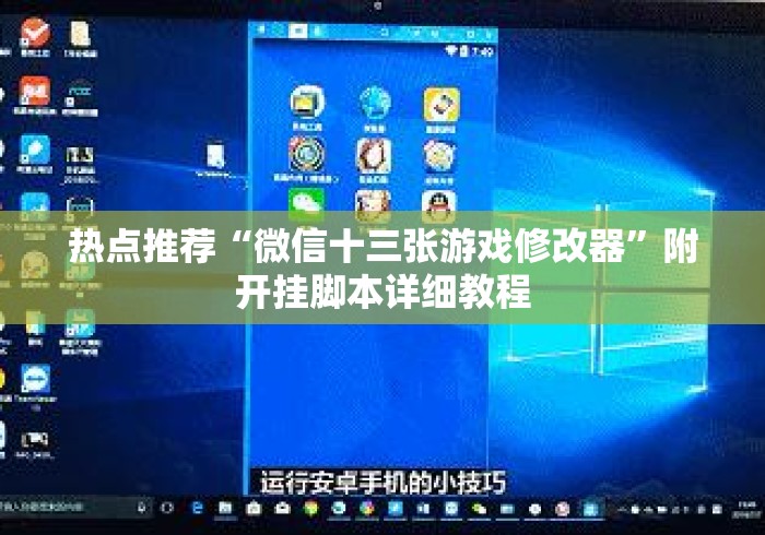 热点推荐“微信十三张游戏修改器”附开挂脚本详细教程