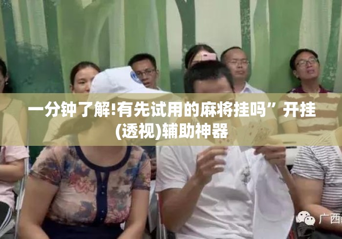 一分钟了解!有先试用的麻将挂吗	”开挂(透视)辅助神器