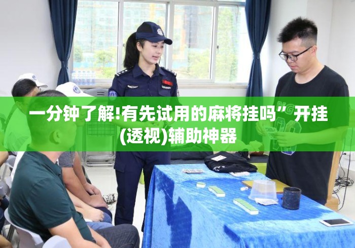 一分钟了解!有先试用的麻将挂吗	”开挂(透视)辅助神器