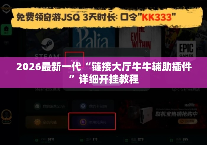 2026最新一代“链接大厅牛牛辅助插件”详细开挂教程