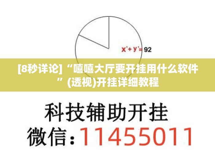 [8秒详论]“嘻嘻大厅要开挂用什么软件	”(透视)开挂详细教程