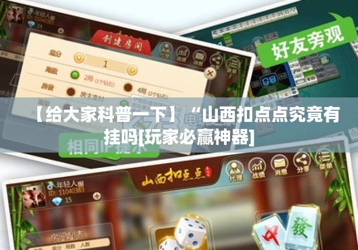 【给大家科普一下】“山西扣点点究竟有挂吗[玩家必赢神器]