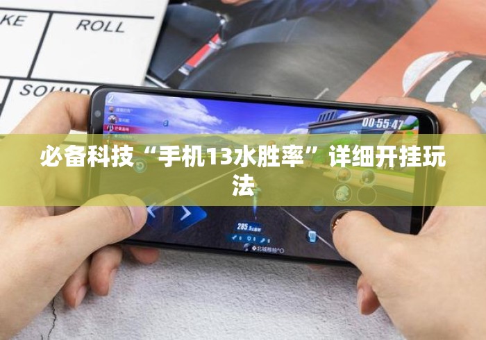 必备科技“手机13水胜率”详细开挂玩法