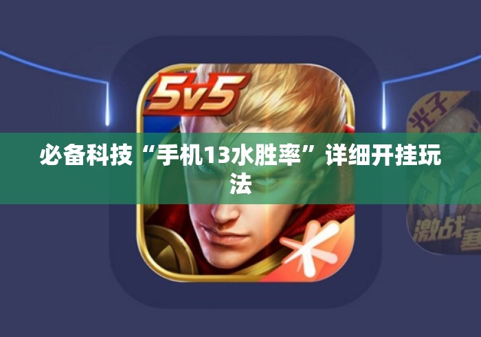 必备科技“手机13水胜率”详细开挂玩法