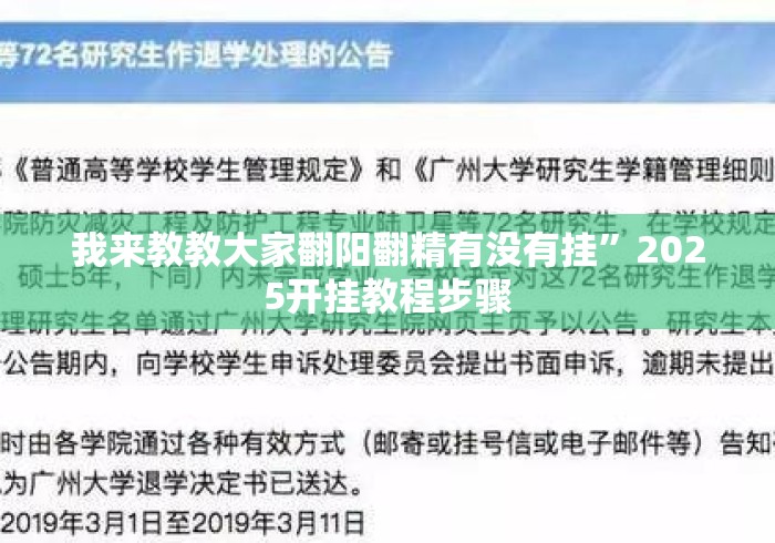 我来教教大家翻阳翻精有没有挂	”2025开挂教程步骤