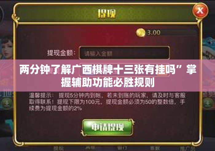 两分钟了解广西棋牌十三张有挂吗”掌握辅助功能必胜规则