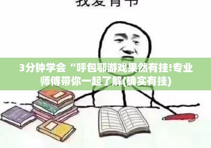 3分钟学会“呼包鄂游戏果然有挂!专业师傅带你一起了解(确实有挂) 3分钟学会“呼包鄂游戏果然有挂!专业师傅带你一起了解(确实有挂)