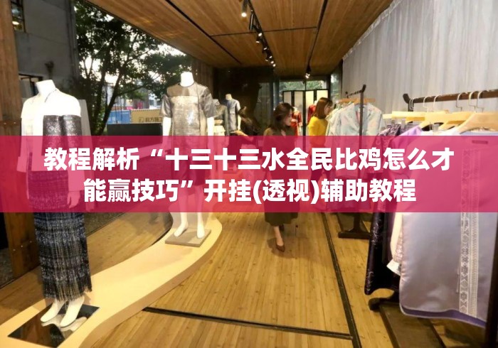 教程解析“十三十三水全民比鸡怎么才能赢技巧”开挂(透视)辅助教程