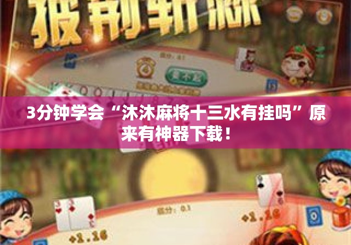 3分钟学会“沐沐麻将十三水有挂吗	”原来有神器下载！