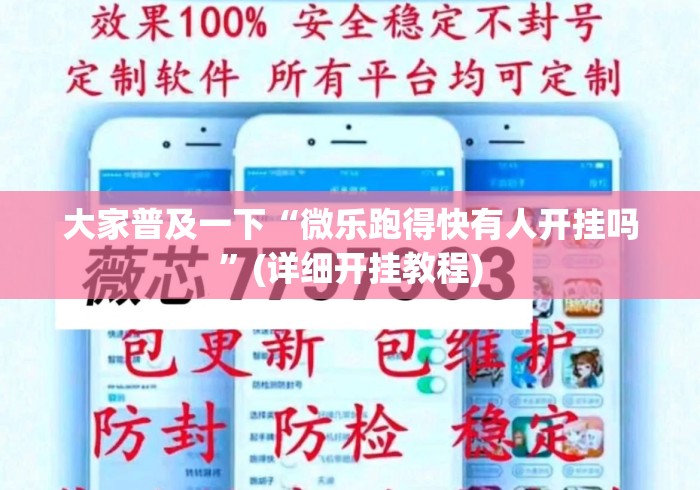 大家普及一下“微乐跑得快有人开挂吗	”(详细开挂教程)