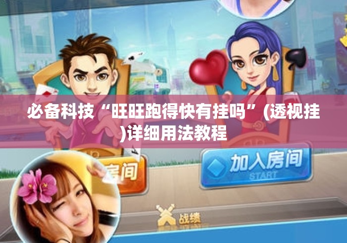 【揭秘一下】“小程序财神十三张辅助器免费”分享辅助外挂教程
