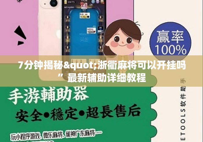 7分钟揭秘"浙衢麻将可以开挂吗”最新辅助详细教程