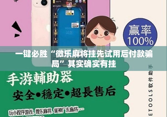 一键必胜“微乐麻将挂先试用后付款骗局”其实确实有挂