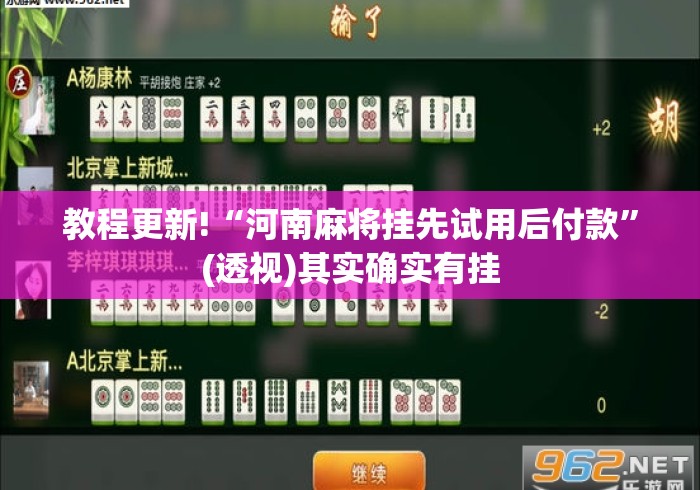 教程更新!“河南麻将挂先试用后付款	”(透视)其实确实有挂