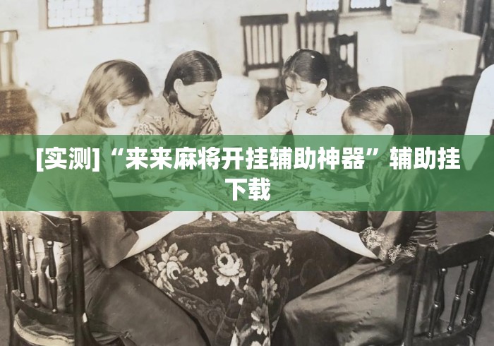 秒懂经验“手机麻将必赢软件多少钱”(太坑了果然有挂)