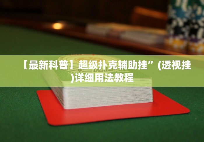 我来告诉你	”白金岛长沙麻将到底能开挂吗”详细分享装挂步骤教程