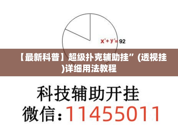 【最新科普】超级扑克辅助挂”(透视挂)详细用法教程