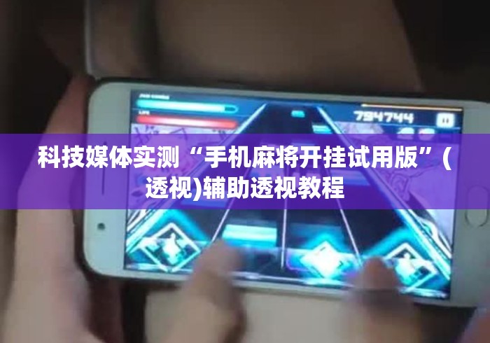 我来告诉你	”白金岛长沙麻将到底能开挂吗”详细分享装挂步骤教程