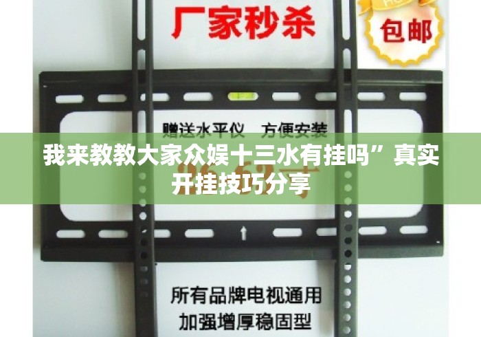 我来教教大家众娱十三水有挂吗”真实开挂技巧分享