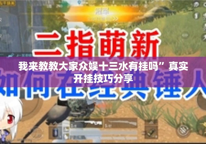 我来教教大家众娱十三水有挂吗	”真实开挂技巧分享