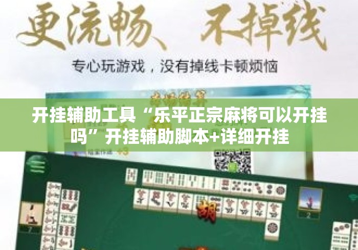 开挂辅助工具“乐平正宗麻将可以开挂吗”开挂辅助脚本+详细开挂