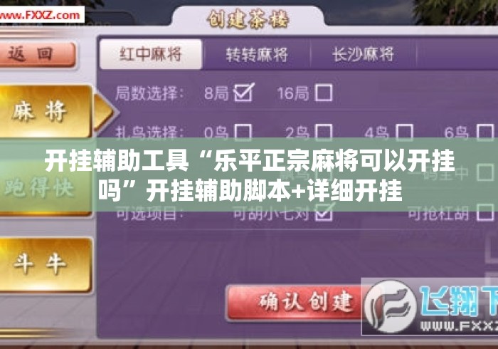 开挂辅助工具“乐平正宗麻将可以开挂吗”开挂辅助脚本+详细开挂