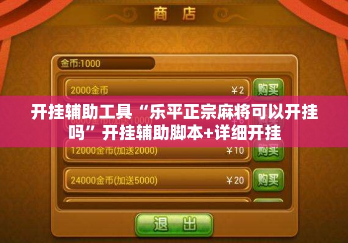 开挂辅助工具“乐平正宗麻将可以开挂吗	”开挂辅助脚本+详细开挂