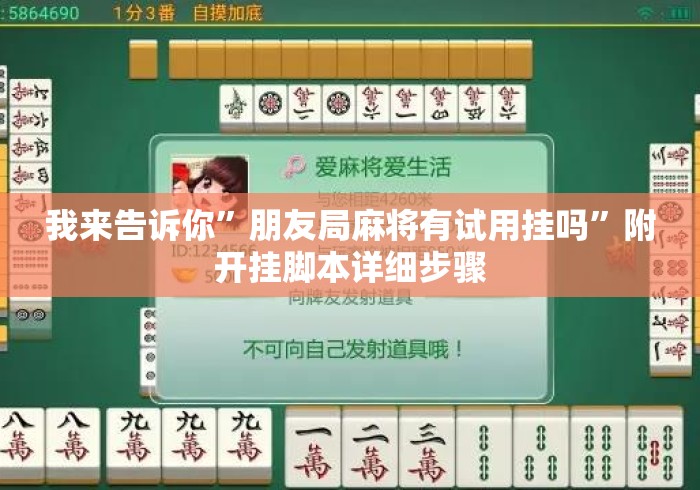 我来告诉你”朋友局麻将有试用挂吗”附开挂脚本详细步骤