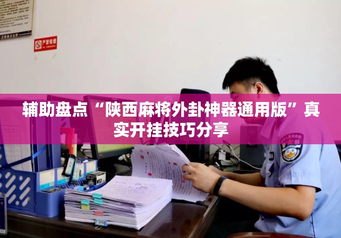 玩家必备攻略!微乐麻将挂试用后效果	”开挂(透视)辅助教程