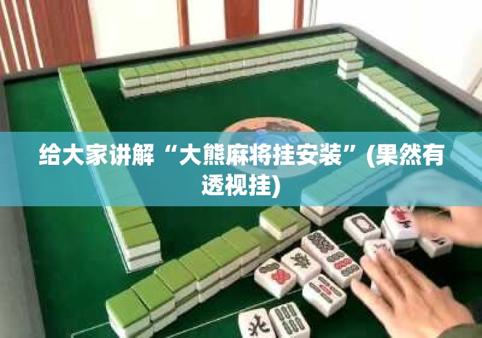 3分钟学会“微乐南昌麻将可以装挂吗	”揭秘透视辅助万能挂