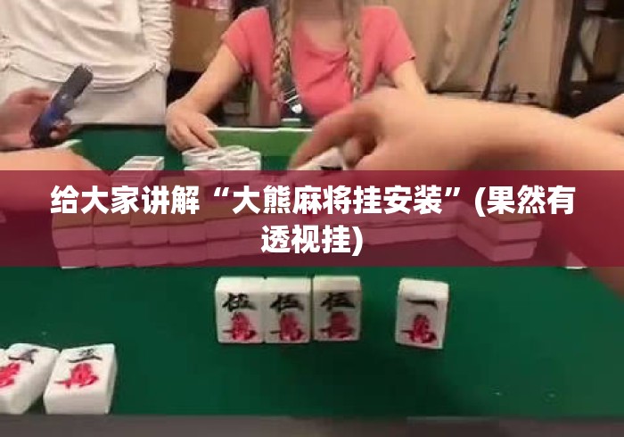 教程解析“微乐海南麻将开挂神器”开挂(透视)辅助教程