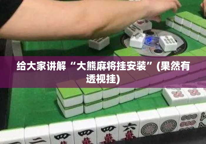 大神揭秘“微乐广西麻将开挂神器”开挂必胜方法