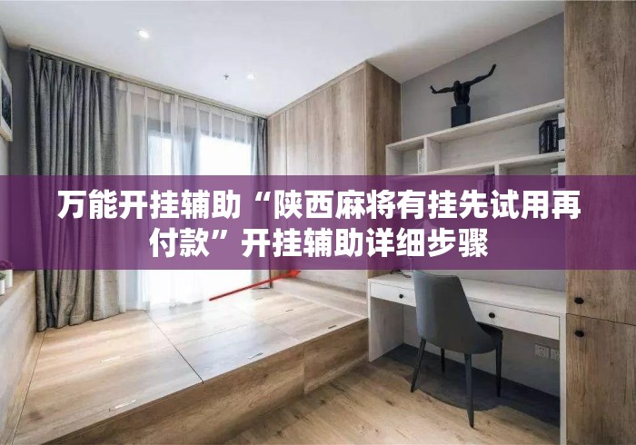 万能开挂辅助“陕西麻将有挂先试用再付款	”开挂辅助详细步骤