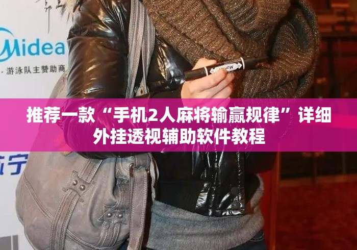 推荐一款“手机2人麻将输赢规律”详细外挂透视辅助软件教程