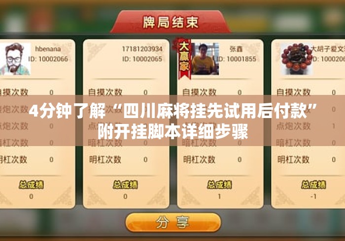 4分钟了解“四川麻将挂先试用后付款	”附开挂脚本详细步骤