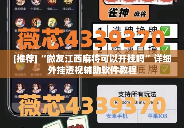 我来教你“微乐陕西麻将万能开挂器是真的吗	”原来有神器下载!