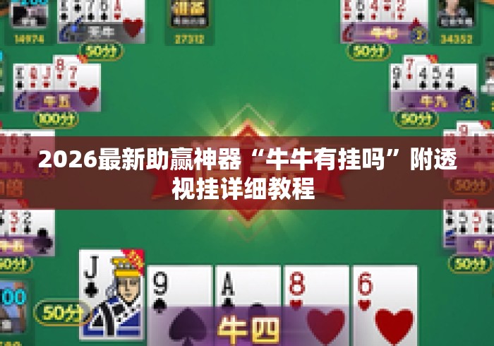 今日必看教程“九九联盟是不是有透视挂”开挂辅助脚本+详细开挂安装教程