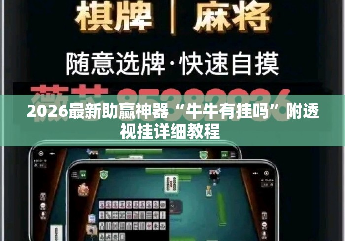 [8秒详论]“爱玩麻将能不能开挂	”开挂辅助脚本+详细开挂安装教程
