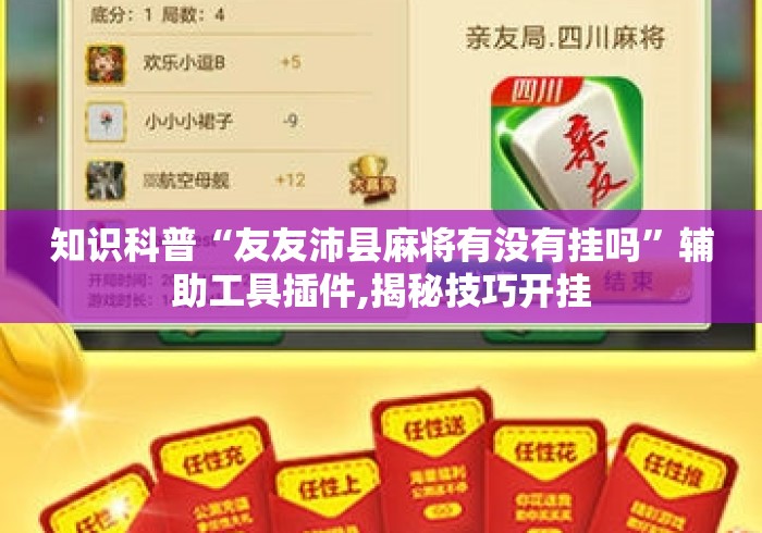 知识科普“友友沛县麻将有没有挂吗”辅助工具插件,揭秘技巧开挂