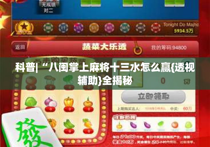 科普|“八闽掌上麻将十三水怎么赢{透视辅助}全揭秘