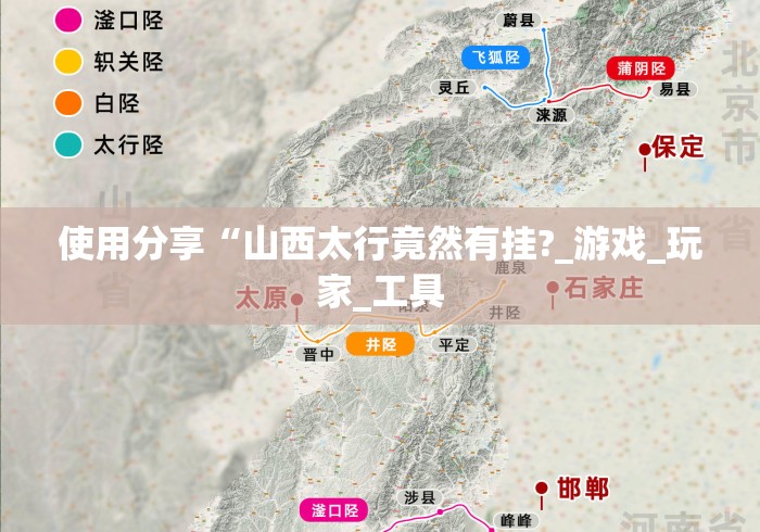 使用分享“山西太行竟然有挂?_游戏_玩家_工具