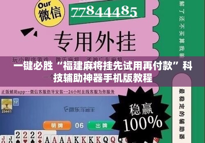 一键必胜“福建麻将挂先试用再付款”科技辅助神器手机版教程