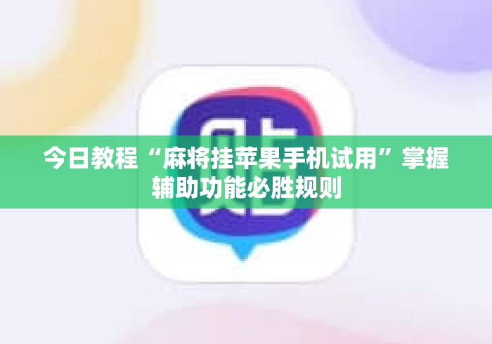 今日教程“麻将挂苹果手机试用”掌握辅助功能必胜规则