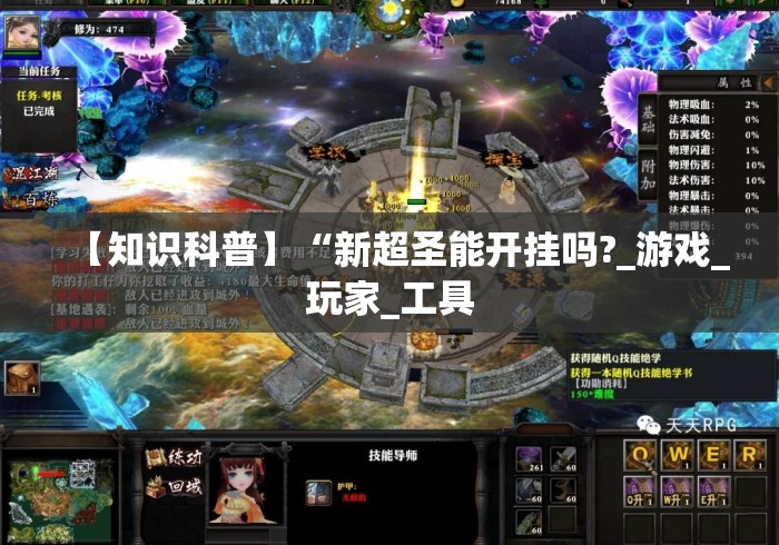 【知识科普】“新超圣能开挂吗?_游戏_玩家_工具